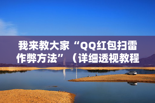 我来教大家“QQ红包扫雷作弊方法”（详细透视教程）-哔哩哔哩