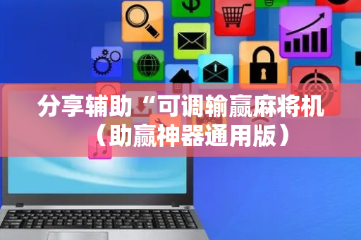分享辅助“可调输赢麻将机（助赢神器通用版）