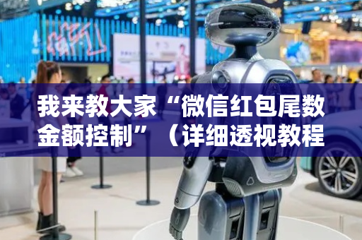 我来教大家“微信红包尾数金额控制”（详细透视教程）-哔哩哔哩