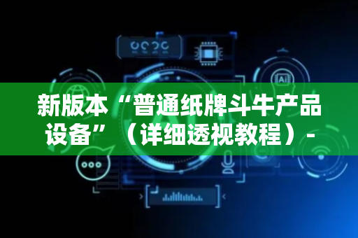 新版本“普通纸牌斗牛产品设备”（详细透视教程）-哔哩哔哩