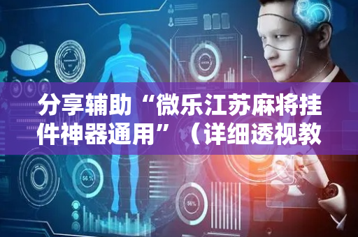 分享辅助“微乐江苏麻将挂件神器通用”（详细透视教程）-哔哩哔哩