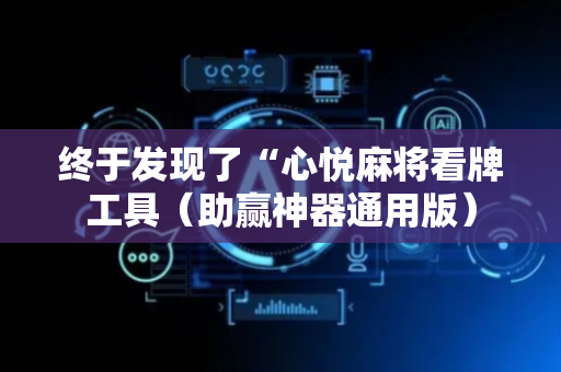 终于发现了“心悦麻将看牌工具（助赢神器通用版）
