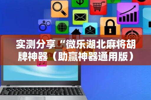 实测分享“微乐湖北麻将胡牌神器（助赢神器通用版）