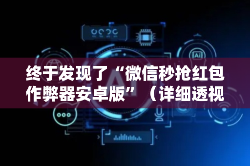 终于发现了“微信秒抢红包作弊器安卓版”（详细透视教程）-哔哩哔哩