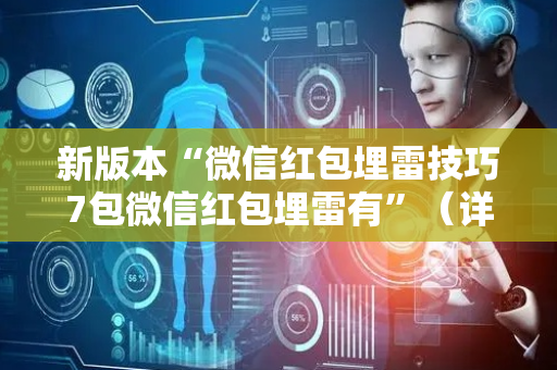 新版本“微信红包埋雷技巧7包微信红包埋雷有”（详细透视教程）-哔哩哔哩