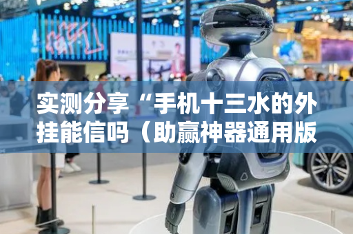 实测分享“手机十三水的外挂能信吗（助赢神器通用版）