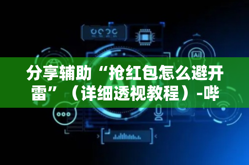 分享辅助“抢红包怎么避开雷”（详细透视教程）-哔哩哔哩