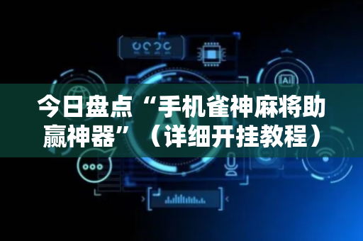 今日盘点“手机雀神麻将助赢神器”（详细开挂教程）-哔哩哔哩