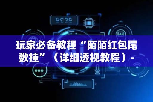 玩家必备教程“陌陌红包尾数挂”（详细透视教程）-哔哩哔哩