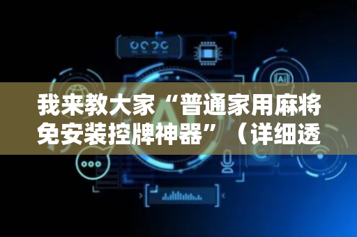 我来教大家“普通家用麻将免安装控牌神器”（详细透视教程）-哔哩哔哩