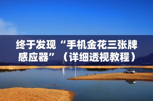 终于发现“手机金花三张牌感应器”（详细透视教程）-哔哩哔哩