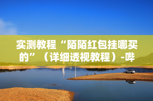 实测教程“陌陌红包挂哪买的”（详细透视教程）-哔哩哔哩