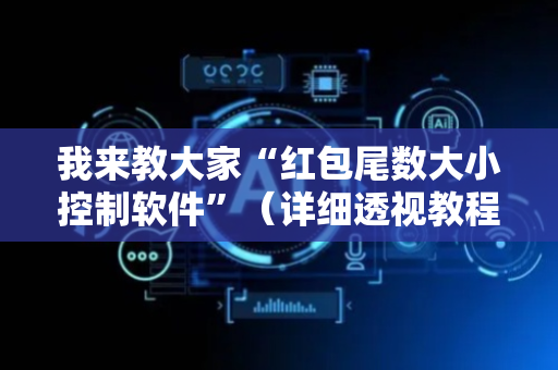 我来教大家“红包尾数大小控制软件”（详细透视教程）-哔哩哔哩