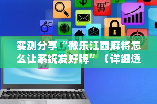 实测分享“微乐江西麻将怎么让系统发好牌”（详细透视教程）-哔哩哔哩