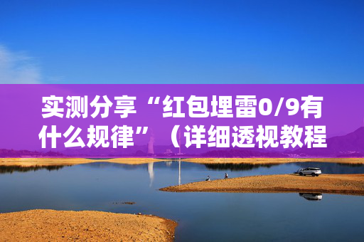 实测分享“红包埋雷0/9有什么规律”（详细透视教程）-哔哩哔哩
