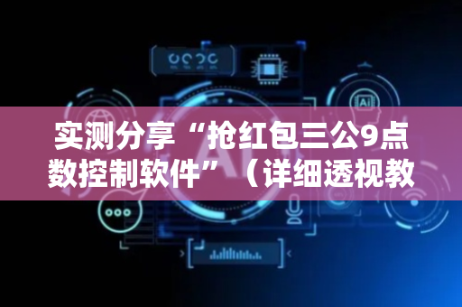实测分享“抢红包三公9点数控制软件”（详细透视教程）-哔哩哔哩