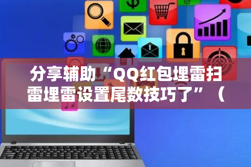 分享辅助“QQ红包埋雷扫雷埋雷设置尾数技巧了”（详细透视教程）-哔哩哔哩