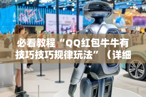 必看教程“QQ红包牛牛有技巧技巧规律玩法”（详细透视教程）-哔哩哔哩