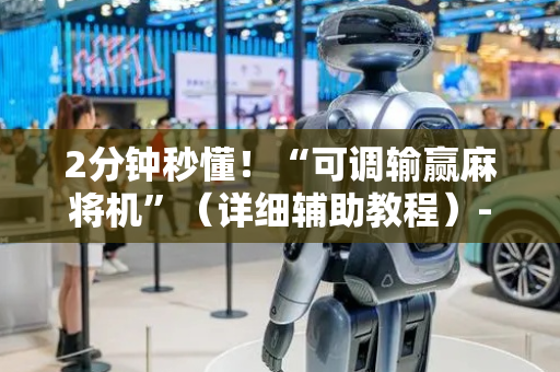 2分钟秒懂！“可调输赢麻将机”（详细辅助教程）-哔哩哔哩