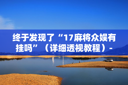 终于发现了“17麻将众娱有挂吗”（详细透视教程）-哔哩哔哩