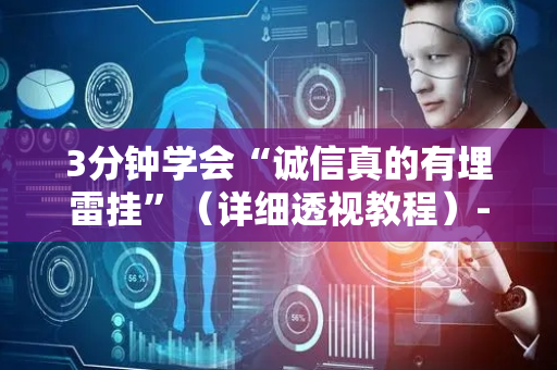 3分钟学会“诚信真的有埋雷挂”（详细透视教程）-哔哩哔哩