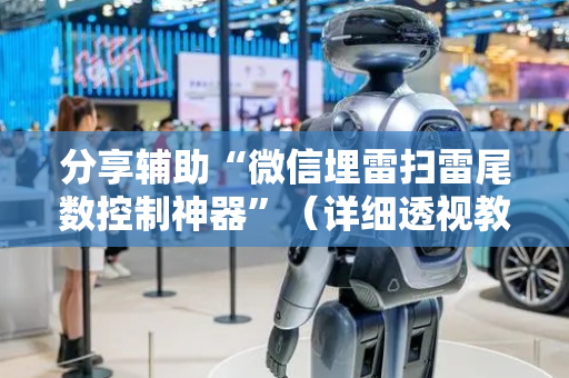 分享辅助“微信埋雷扫雷尾数控制神器”（详细透视教程）-哔哩哔哩