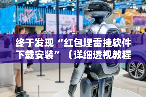 终于发现“红包埋雷挂软件下载安装”（详细透视教程）-哔哩哔哩