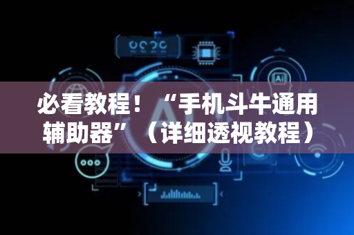 必看教程！“手机斗牛通用辅助器”（详细透视教程）-哔哩哔哩