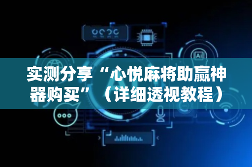 实测分享“心悦麻将助赢神器购买”（详细透视教程）-哔哩哔哩