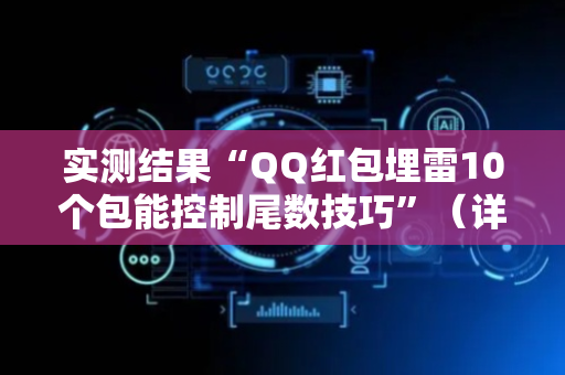 实测结果“QQ红包埋雷10个包能控制尾数技巧”（详细透视教程）-哔哩哔哩
