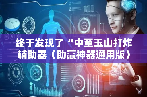 终于发现了“中至玉山打炸辅助器（助赢神器通用版）