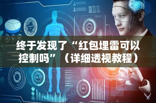 终于发现了“红包埋雷可以控制吗”（详细透视教程）-哔哩哔哩