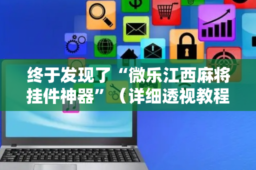 终于发现了“微乐江西麻将挂件神器”（详细透视教程）-哔哩哔哩
