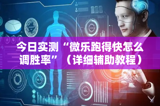 今日实测“微乐跑得快怎么调胜率”（详细辅助教程）-哔哩哔哩