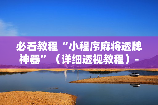 必看教程“小程序麻将透牌神器”（详细透视教程）-哔哩哔哩