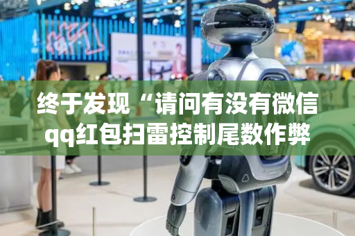终于发现“请问有没有微信qq红包扫雷控制尾数作弊器外挂”（详细透视教程）-哔哩哔哩