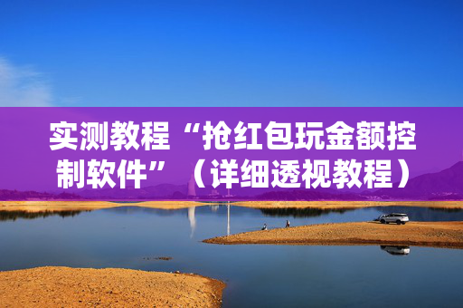 实测教程“抢红包玩金额控制软件”（详细透视教程）-哔哩哔哩