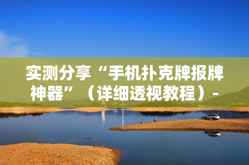 实测分享“手机扑克牌报牌神器”（详细透视教程）-哔哩哔哩