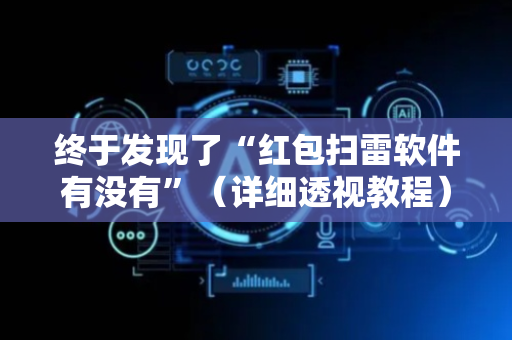 终于发现了“红包扫雷软件有没有”（详细透视教程）-哔哩哔哩