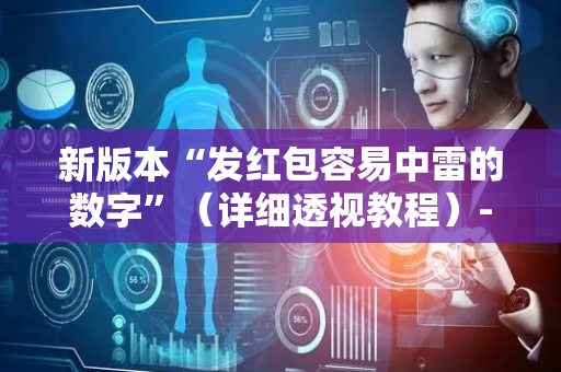 新版本“发红包容易中雷的数字”（详细透视教程）-哔哩哔哩