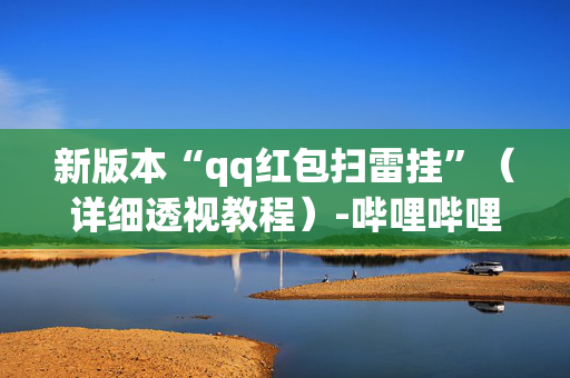新版本“qq红包扫雷挂”（详细透视教程）-哔哩哔哩