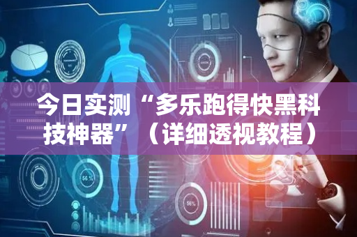 今日实测“多乐跑得快黑科技神器”（详细透视教程）-哔哩哔哩