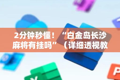 2分钟秒懂！“白金岛长沙麻将有挂吗”（详细透视教程）-哔哩哔哩