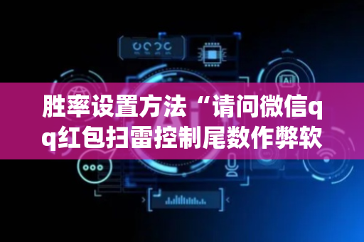胜率设置方法“请问微信qq红包扫雷控制尾数作弊软件助手有吗”（详细透视教程）-哔哩哔哩