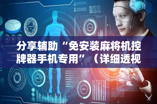 分享辅助“免安装麻将机控牌器手机专用”（详细透视教程）-哔哩哔哩