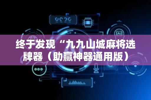 终于发现“九九山城麻将选牌器（助赢神器通用版）