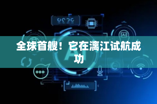 全球首艘！它在漓江试航成功