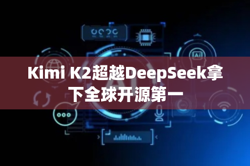 Kimi K2超越DeepSeek拿下全球开源第一