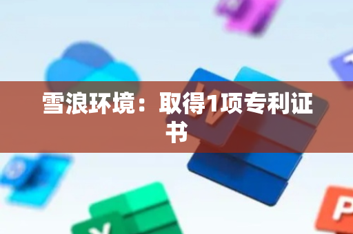 雪浪环境：取得1项专利证书