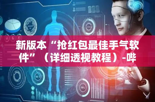 新版本“抢红包最佳手气软件”（详细透视教程）-哔哩哔哩